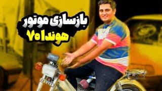 بازسازی موتور هوندا۷۰  Rebuilding motorcycle Honda 70