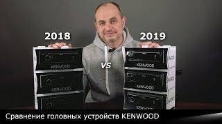 KENWOOD 2019 KMM-105GYRYAY KMM-125 KMM-205. Обзор и сравнение с KENWOOD 2018.