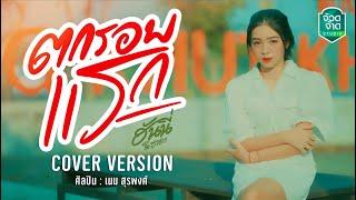 ตกรอบแรก -  ฮันนี่ นิชาดา【COVER VERSION】original  เนม สุรพงศ์