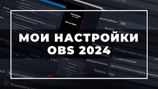 Как настроить OBS в 2024 году  Оптимальные настройки для OBS  Мои настройки obs 2024