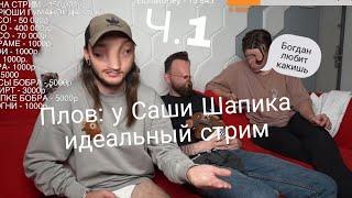 У Саши Шапика идеальный стрим ч.1