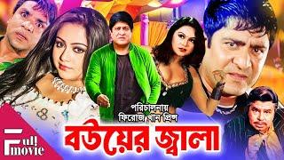 Bouer Jala  বউয়ের জ্বালা  Bangla Full Movie HD  Nodi  Amit Hasan  Nishu  Sohel  Rani  Shuci