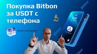 Как купить Bitbon за USDT с телефона