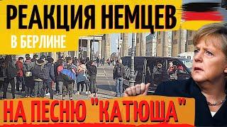 РЕАКЦИЯ Немцев на песню КАТЮША в БЕРЛИНЕ