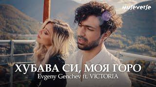 Evgeny Genchev - Хубава си моя горо ft. VICTORIA