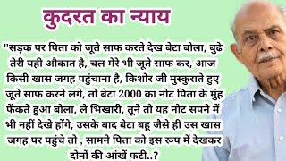 कौन वो बुजुर्ग आदमी जिसकी हैसियत देखकर बेटे बहू के होश। manohar kahaniyan l gyanvardhak kahaniyan