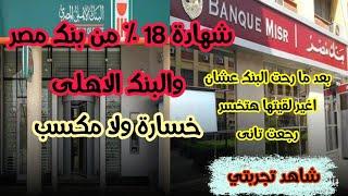 كسر واسترداد شهادات 11% واستبدالها بشهادة 18% خسارة ولا مكسب؟؟ شاهد تجربتي الشخصية ورأى خدمة العملاء