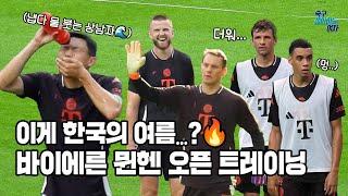 축구직캠 얼굴에 물을 끼얹으면서 버티는 찜통 더위 속 훈련 김민재 뮐러 노이어 다이어 등 바이에른 뮌헨의 오픈트레이닝