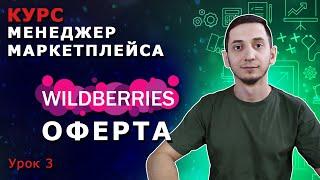 Менеджер Маркетплейсов с нуля  Урок 3.  Договор оферты Wildberries. Как стать партнером Вайлдберриз