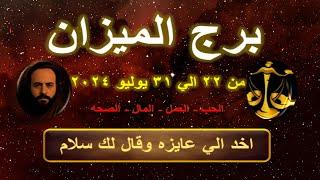 توقعات برج الميزان من 22 الي 31 يوليو 2024-Libra horoscope predictions from July 22 to 31 2024