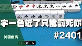 麻將精華 美國麻將精華！字一色近了只能罰死你 盲選選對一切和平 #2401