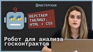 Как сверстать таблицу с помощью HTML и CSS  Робот для анализа госконтрактов