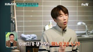 며느리 인사 올립니다‍️ 이재원 아버지가 생각한 며느릿감은? #tvN프리한닥터M EP.91  tvN 230220 방송