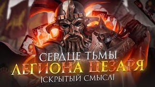 Сердце тьмы Легиона Цезаря  Анализ Fallout New Vegas Скрытый смысл