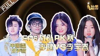 ENG SUB 正片FULL【2020中国好声音】EP6 李健战队PK李宇春战队 谢霆锋李荣浩“端水双贤”组合 SingChina 20200925 第六集