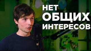 Как говорить с людьми когда у вас нет общих интересов