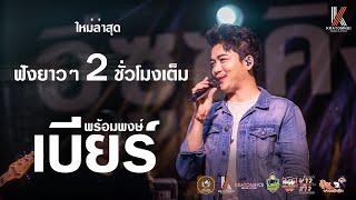 เบียร์ พร้อมพงษ์ ใหม่ล่าสุด2023  แสดงสดม่วนๆ ฟังยาวๆ 2 ชั่วโมงเต็มอิ่ม FULL