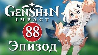 Genshin Impact  Эпизод 88  Нахида