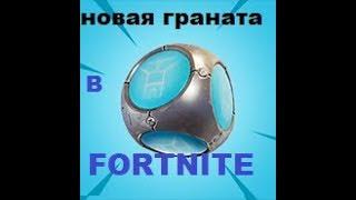 НОВАЯ ГРАНАТА В FORTNITEИМБА