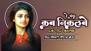 Kab Nikal Be Re Mor Chanda  Cg Dj Song  Bass Boosted Mix  Dj Amit X Dj Nikhil  2024  Dj Gol2