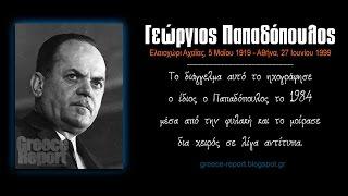 Ο Γεώργιος Παπαδόπουλος από την φυλακή - ΙΣΤΟΡΙΚΟ ΝΤΟΚΟΥΜΕΝΤΟ