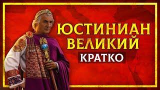 ИСТОРИЯ ВИЗАНТИИ КРАТКО ЮСТИНИАН ВЕЛИКИЙ