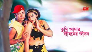 Tumi Amar Jiboner Jibon  তুমি আমার জীবনের জীবন  Shakib Khan  Popy  Monir Khan  Konok Chapa