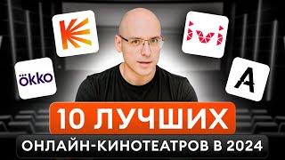 ЭТИ онлайн-кинотеатры стали ЛУЧШЕ  Где смотреть качественные ФИЛЬМЫ?