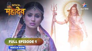 FULL EPISODE -1  Devon Ke Dev...Mahadev  देवों के देव... महादेव  Sharddha aur shakti