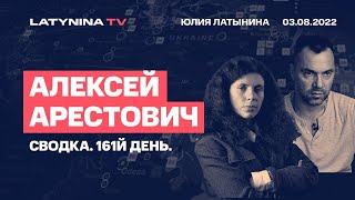 Алексей Арестович. День 161. Сводка.  Беседа с  Юлией ЛатынинойLatyninaTV