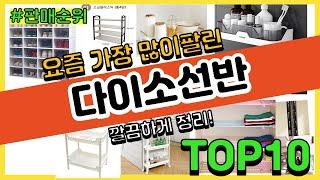 다이소선반 추천 판매순위 Top10  가격 평점 후기 비교