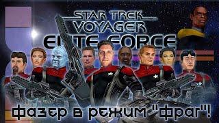 Star Trek Voyager - Elite Force ПРЕДТЕЧА