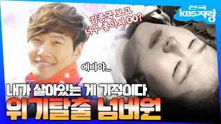 나… 어떻게 살아있는 거지? 여태 살아있는 게 신기한 위기탈출 넘버원 모음집  #전국KBS자랑  KBS 방송