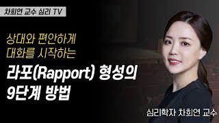 상대와 편안하게 대화를 시작하는 라포Rapport 형성의 9단계 방법