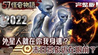 【精選】外星人就在你我身邊？ 探索宇宙維度奧秘 全球恐怖天災大爆發 末日景象近在眼前？【57怪奇物語】@57StrangerThings