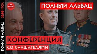 Страхи Путина —2Полный Альбац