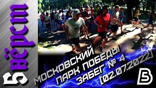 5 вëрст в Московском парке Победы  Забег № 4  02.07.2022 