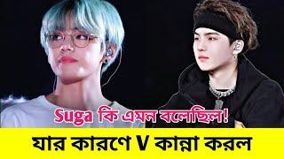 Suga কি বলেছিল যার জন্য V কান্না করল   Why V Cried After Reading SUGAs Long Text Message 