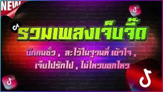 บักคนชั่ว  ละไว้ในฐานที่ เข้าใจ  เจ็บไปรักไป  ไม่ไหวบอกไหว