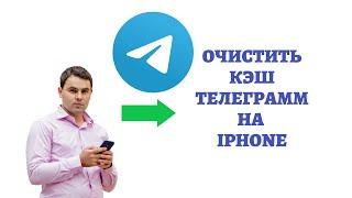 Как очистить кэш телеграмм на IPhone