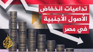 البنك المركزي المصري يعلن انخفاض صافي الأصول الأجنبية