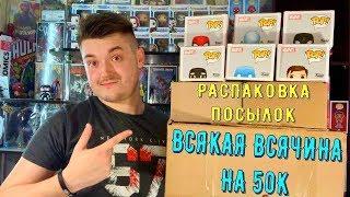 РАСПАКОВКА ПОСЫЛОК ПРЕДЗАКАЗА  GEEK ЗАКУПКА ВСЯКОЙ ВСЯЧИНЫ НА 50000 РУБЛЕЙ