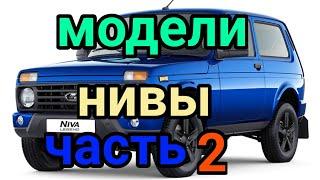 модели нивы часть 2