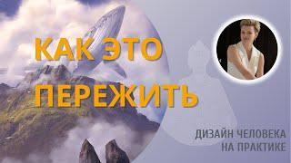 Циклы жизни. Дизайн Человека.