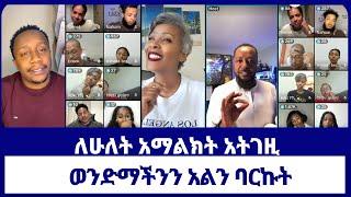 Pastor Ali  ለሁለት አማልክት አትገዚወንድማችንን አልን ባርኩት #live #ethiopia #speak #ተናገር #bible