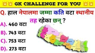 Gk Questions And Answers in Nepali।। Gk Questions।। Part 424।। Current Gk Nepal