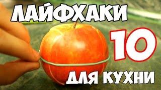 10 КРУТЫХ ЛАЙФХАКОВ ДЛЯ КУХНИ