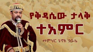 የቅዳሴው ታላቅ ተአምር  መምህር ሄኖክ ኃይሌ