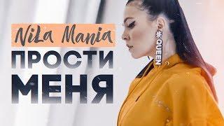 NILA MANIA - Прости меня Official Video