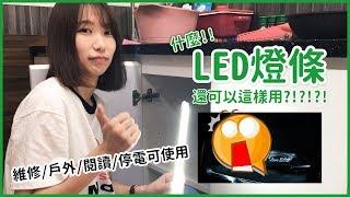 USB LED燈條 宿舍燈 檯燈 露營燈 書桌燈 宿舍神器 小夜燈 LED光條 LDE燈管 停電必備 停電